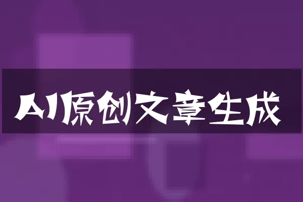 AI原创文章生成