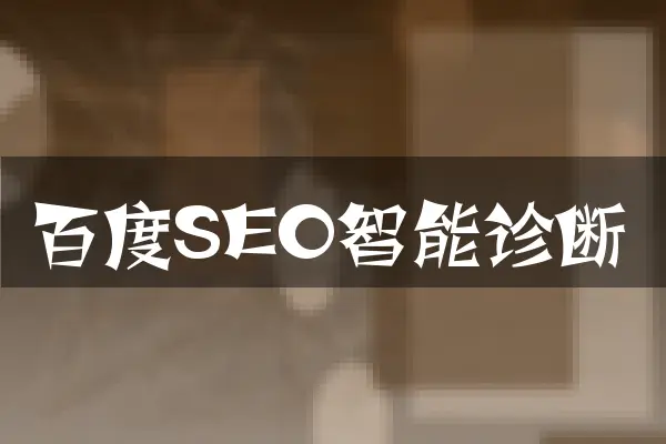 百度SEO智能诊断