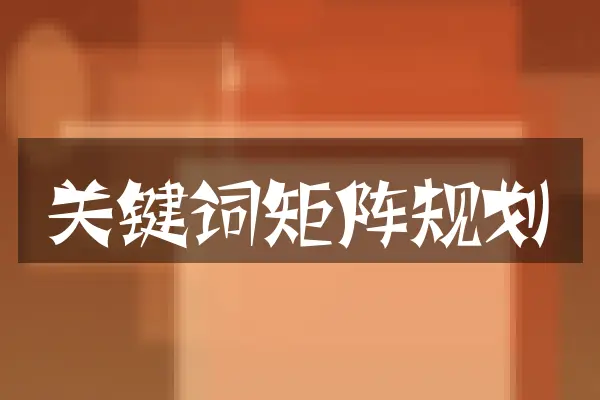 关键词矩阵规划