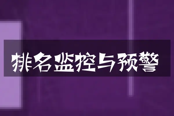排名监控与预警