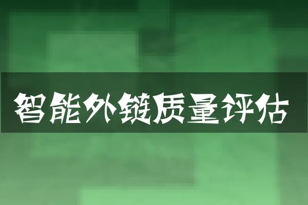智能外链质量评估