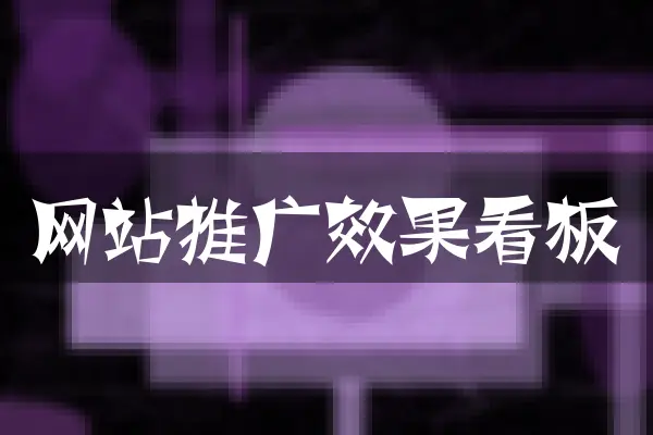 网站推广效果看板